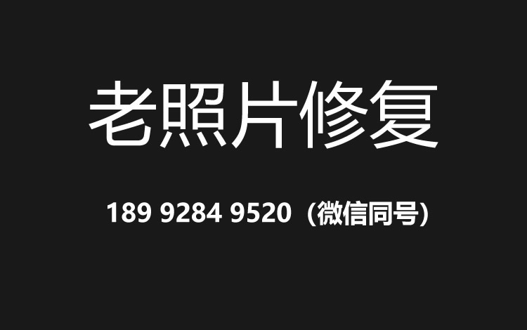 株洲老照片修复的价格、流程及其他常见问题